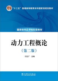 正版书籍 “十二五”普通高等教育规划教材 动力工程概论（第二版）