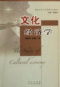 正版二手 文化经济学
胡惠海 李康化作家出版社