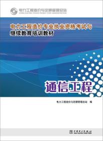 电力工程造价专业执业资格考试与继续教育培训教材：通信工程