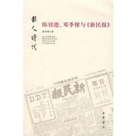 报人时代    陈铭德、邓季惺《新民报》