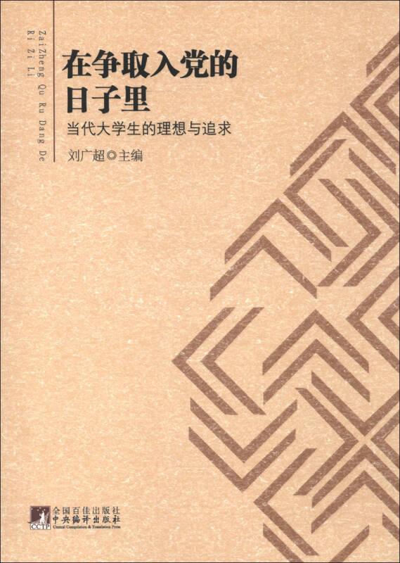 在爭(zhēng)取入黨的日子里：當(dāng)代大學(xué)生的理想與追求