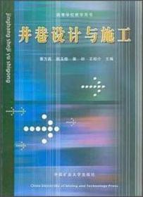 特价现货！ 井巷设计与施工 董方庭  编 中国矿业大学出版社 9787810400190