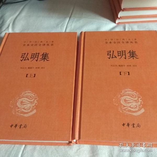 中华经典名著全本全注全译丛书：弘明集 （精）