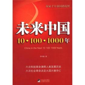 探索千年强国路线图·未来中国：10.100.1000年