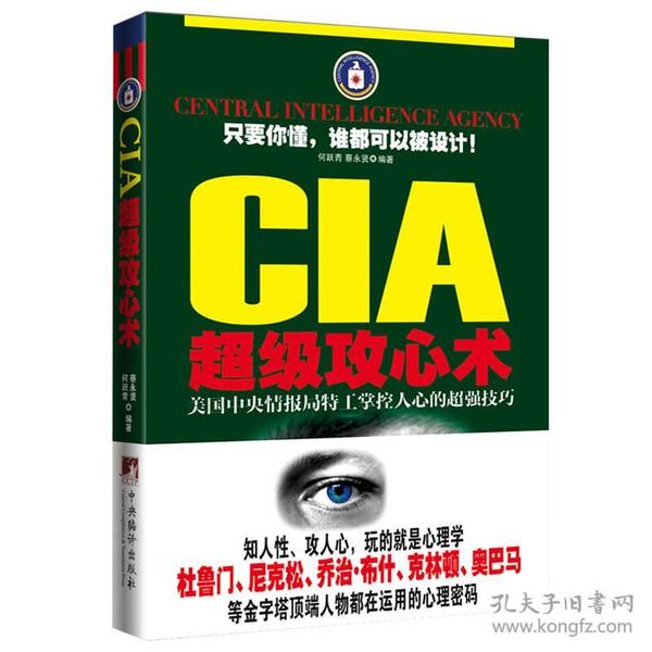 CIA超级攻心术：美国中央情报局特工掌控人心的超强技巧