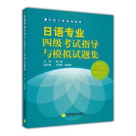 日语专业四级考试指导与模拟试题集