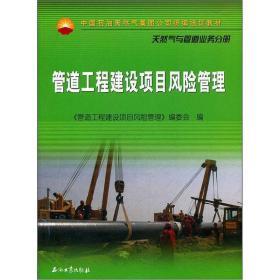 中国石油天然气集团公司统编培训教材：管道工程建设项目风险管理