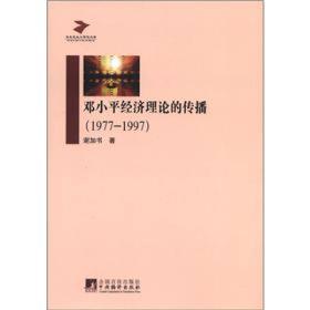 马克思主义研究文库：邓小平经济理论的传播（1977－1997）