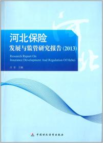 河北保险发展与监管研究报告2013