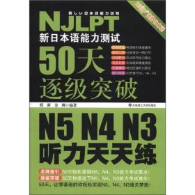 新日本语能力测试50天逐级突破 N5、N4、N3听力天天练