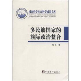 国家哲学社会科学成果文库：多民族国家的族际政治整合