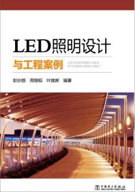 LED照明设计与工程案例