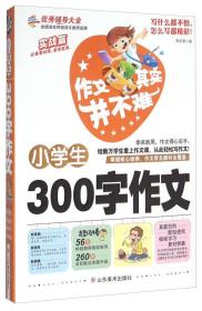 作文其实并不难（实战篇）：小学生300字作文/3 4 5 6年级优秀辅导大全（名师点评方法指导书籍）