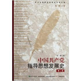 中国共产党指导思想发展史（第2卷）