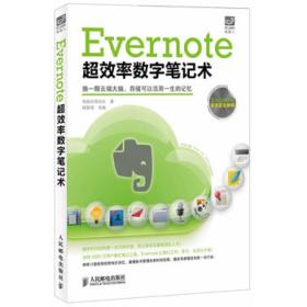 【以此标题为准】Evernote超效率数字笔记术