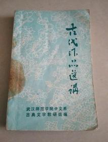 古代作品选讲（有语录）