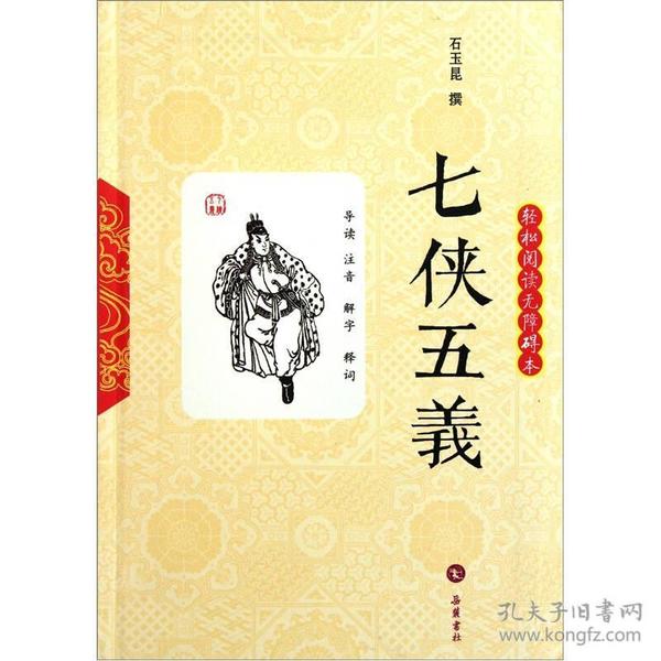 七侠五义（轻松阅读无障碍本）