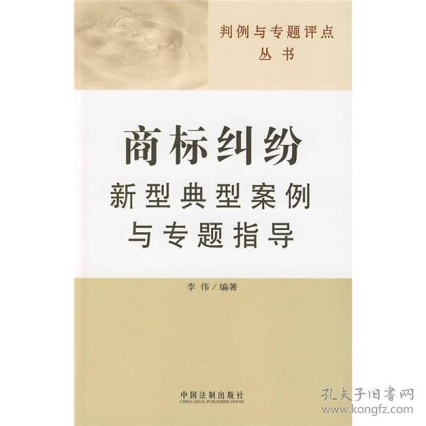 判例与专题评点丛书：商标纠纷新型典型案例与专题指导