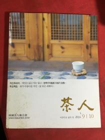 茶人 2004年9.10 韩国茶文化
