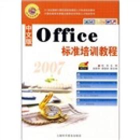 中文版Office 2007 标准培训教程