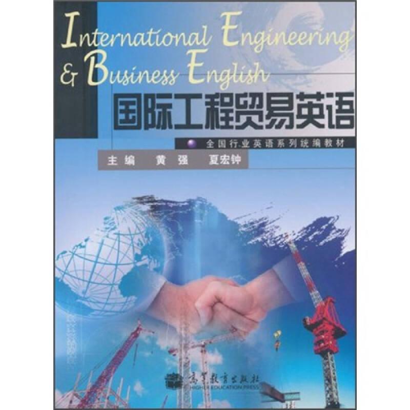 全国行业英语系列统编教材：国际工程贸易英语