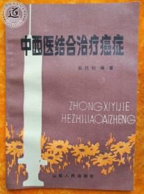 中西医结合治疗癌症（中日友好医院中医肿瘤科主任医师 硕士 博士研究生导师 北京中医药大学教授张代钊临床实践治癌经验秘方）