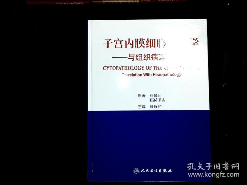 子宫内膜细胞病理学：与组织病理学对照