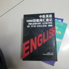 中医英语1000初级词汇速记