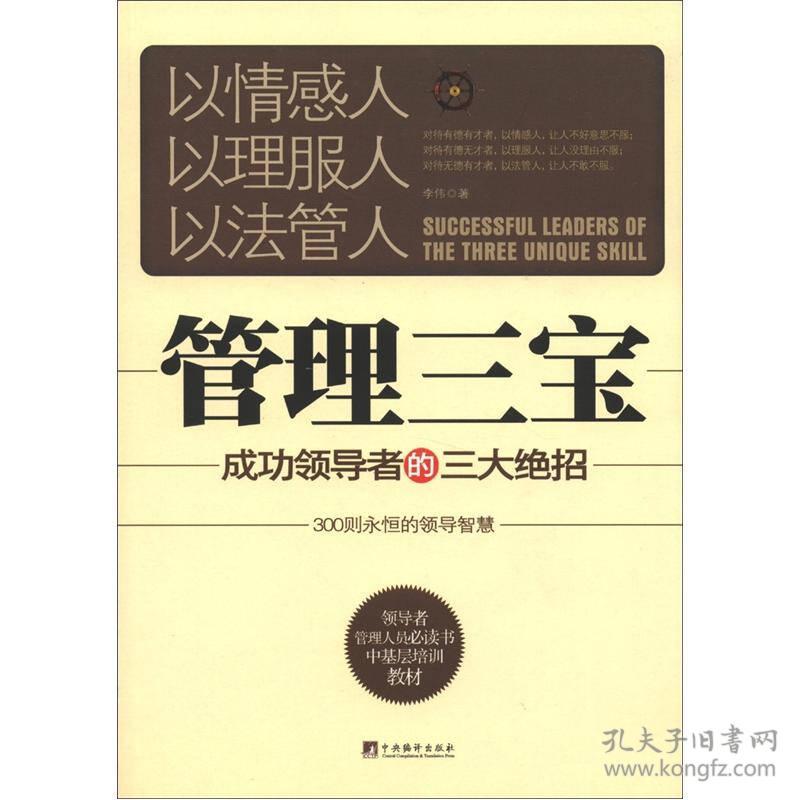 特价现货！领导者管理人员必读书中基层培训教材·管理三宝：成功领导者的三大绝招9787511714237中央编译出版社