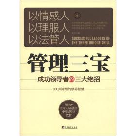 领导者管理人员必读书中基层培训教材·管理三宝：成功领导者的三大绝招