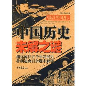 世界悬谜大观：中国历史未解之谜（共256页 16开）