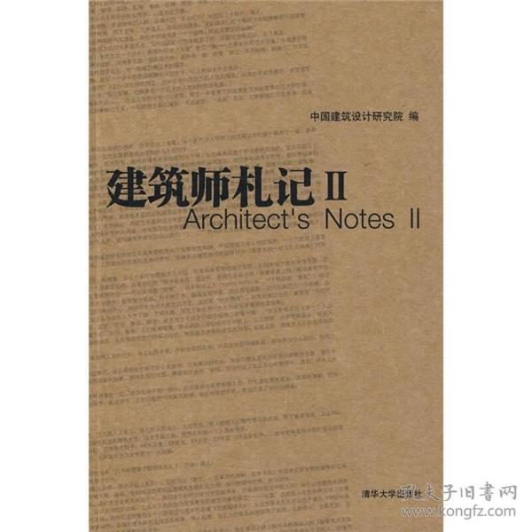 中国建筑设计研究院设计与研究丛书：建筑师札记2