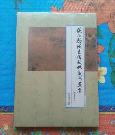 张伯驹潘素捐献收藏书画集 （未开封）    （1-3-1）