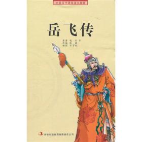 中国历代通俗演义故事：岳飞传（插图版）吉林出版集团股份有限公司出版社钱彩