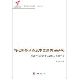 当代国外马克思主义新思潮研究：从西方马克思主义到后马克思主义