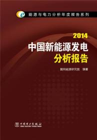能源与电力分析年度报告系列：2014中国新能源发电分析报告