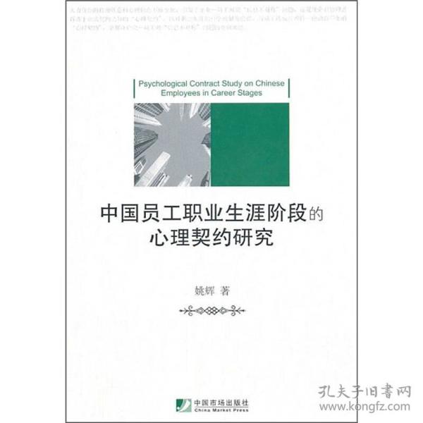 中国员工职业生涯阶段的心理契约研究