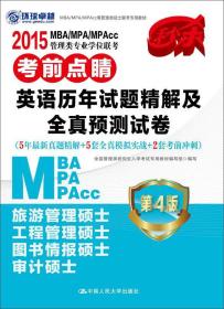 2015 MBA/MPA/MPAcc管理类专业学位联考考前点睛·英语历年真题精解及全真预测试卷（第4版）