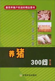 最受养殖户欢迎的精品图书：养猪300问（第三版）