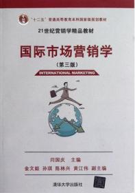 国际市场营销学（第三版）闫国庆