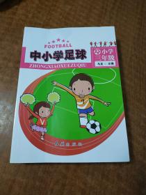 中小学足球  小学三年级