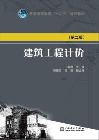 普通高等教育“十二五”规划教材：建筑工程计价（第二版）