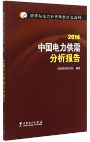 正版包邮 能源与电力分析年度报告系列 2014 中国电力供需分析报告