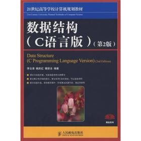 数据结构（C语言版）（第2版）/21世纪高等学校计算机规划教材·精品系列