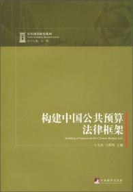 公共预算研究系列：构建中国公共预算法律框架