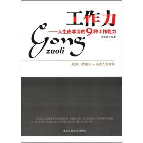 工作力--人生应学的9种工作能力