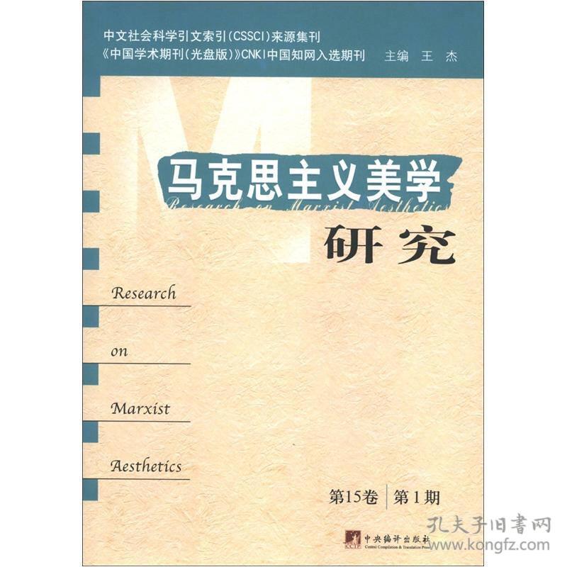 马克思主义美学研究[  第15卷]