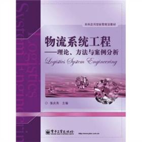 高校应用型经管规划教材·物流系统工程：理论、方法与案例分析