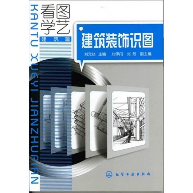 看圖學(xué)藝·建筑篇：建筑裝飾識圖