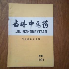 吉林中医药 1991专刊（气血病论文专辑）